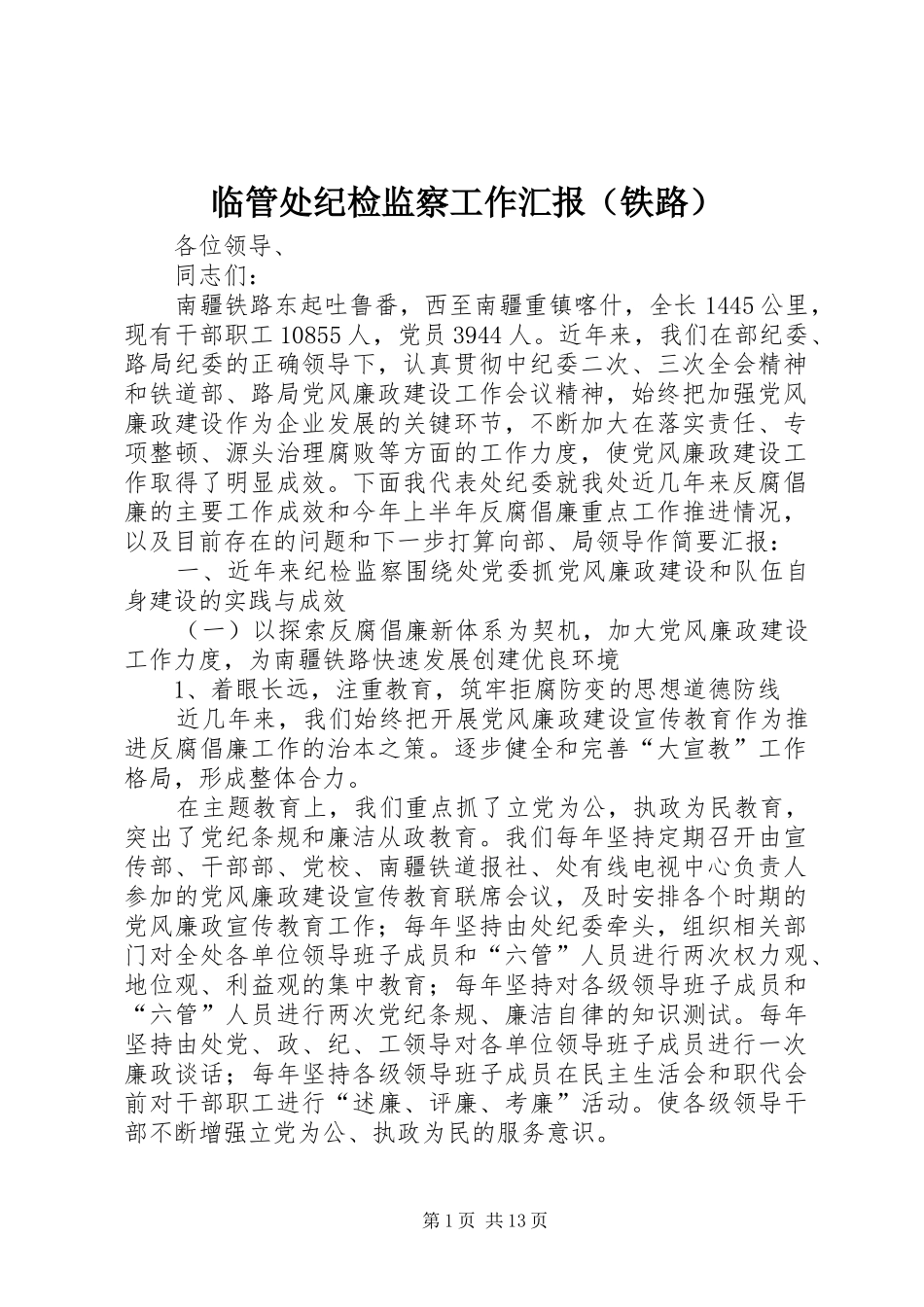 临管处纪检监察工作汇报（铁路）_第1页