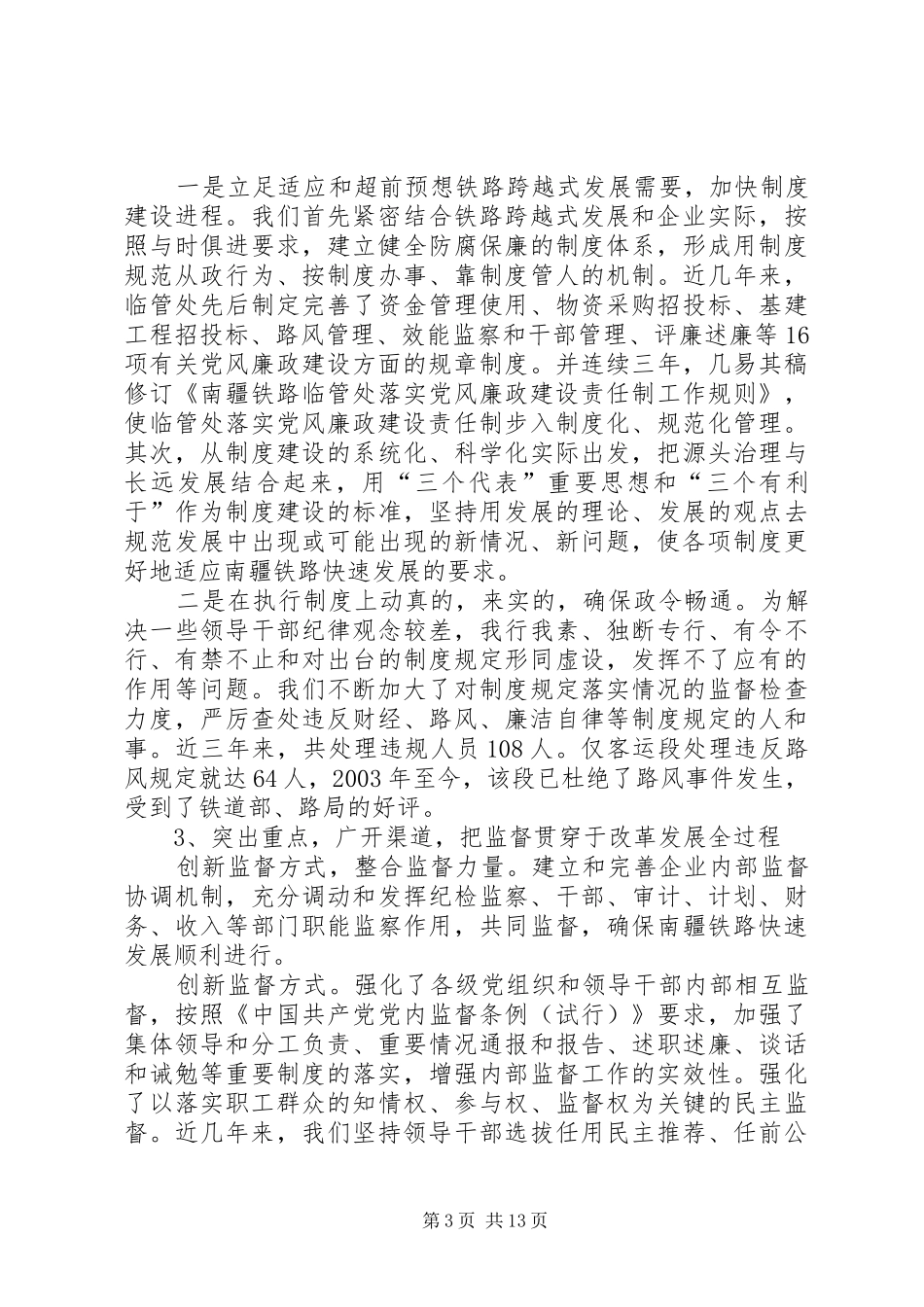 临管处纪检监察工作汇报（铁路）_第3页