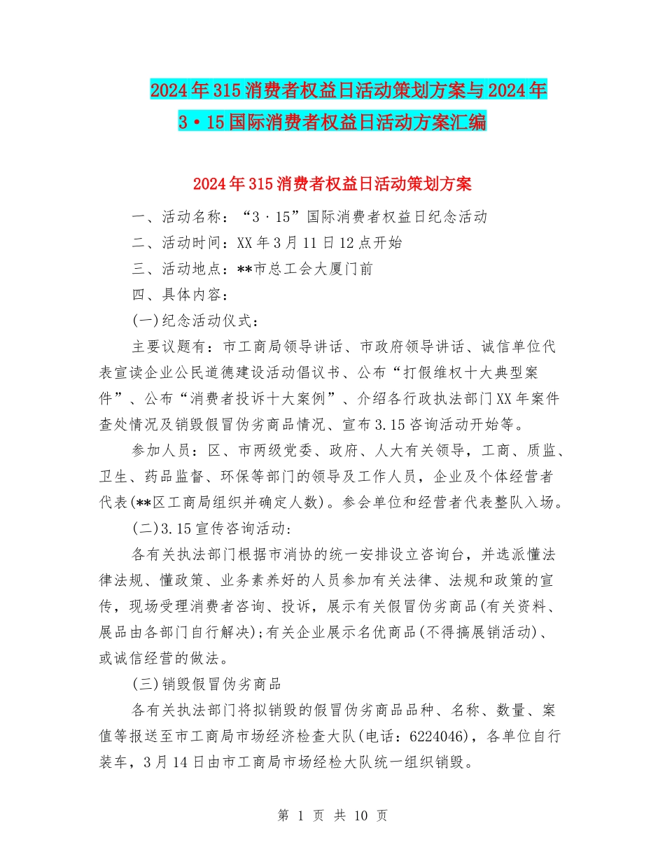 2024年315消费者权益日活动策划方案与2024年3·15国际消费者权益日活动方案汇编_第1页