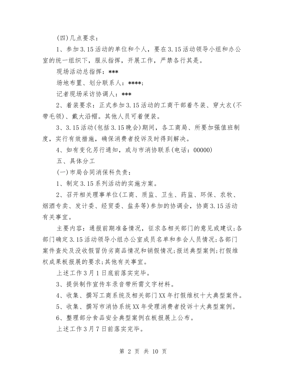 2024年315消费者权益日活动策划方案与2024年3·15国际消费者权益日活动方案汇编_第2页