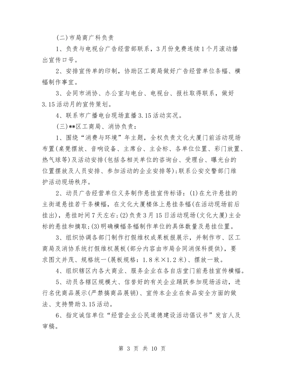 2024年315消费者权益日活动策划方案与2024年3·15国际消费者权益日活动方案汇编_第3页