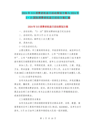 2024年315消费者权益日活动策划方案与2024年3·15国际消费者权益日活动方案汇编