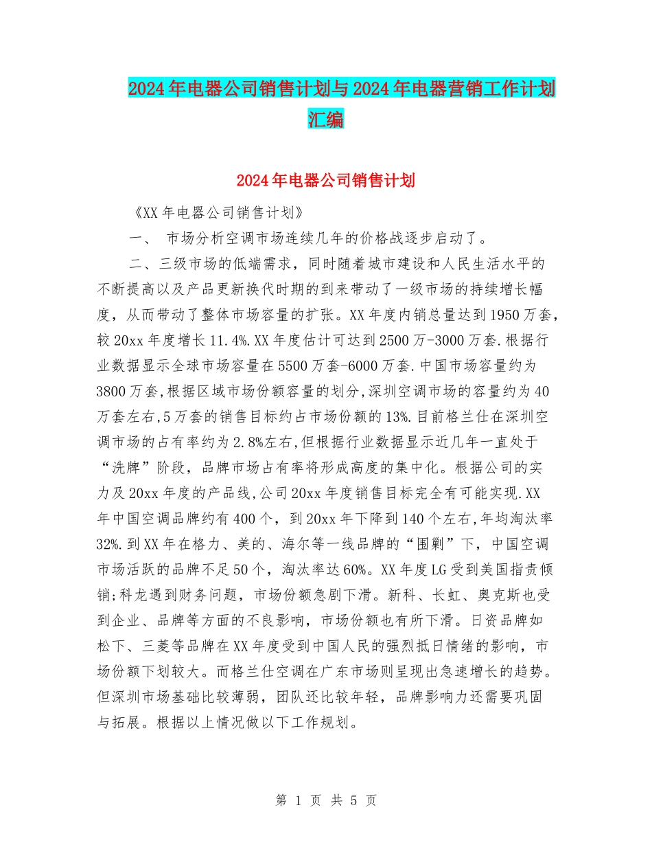 2024年电器公司销售计划与2024年电器营销工作计划汇编_第1页