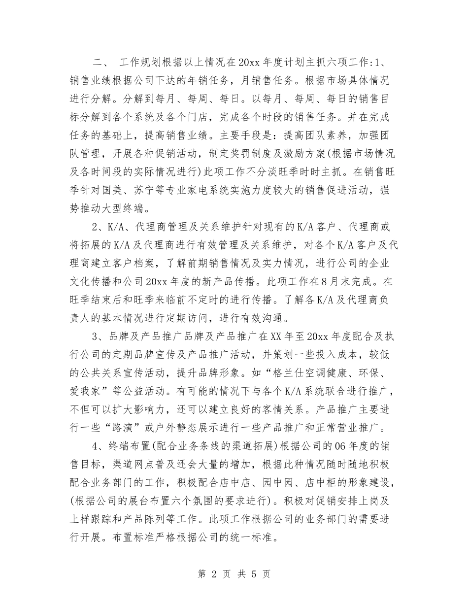 2024年电器公司销售计划与2024年电器营销工作计划汇编_第2页