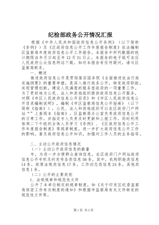 纪检部政务公开情况汇报