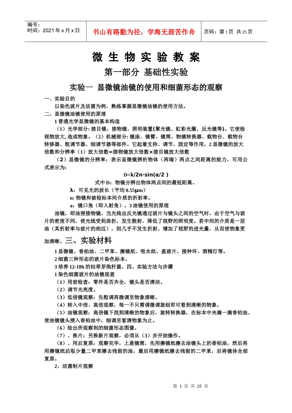 微生物实验教案_第1页