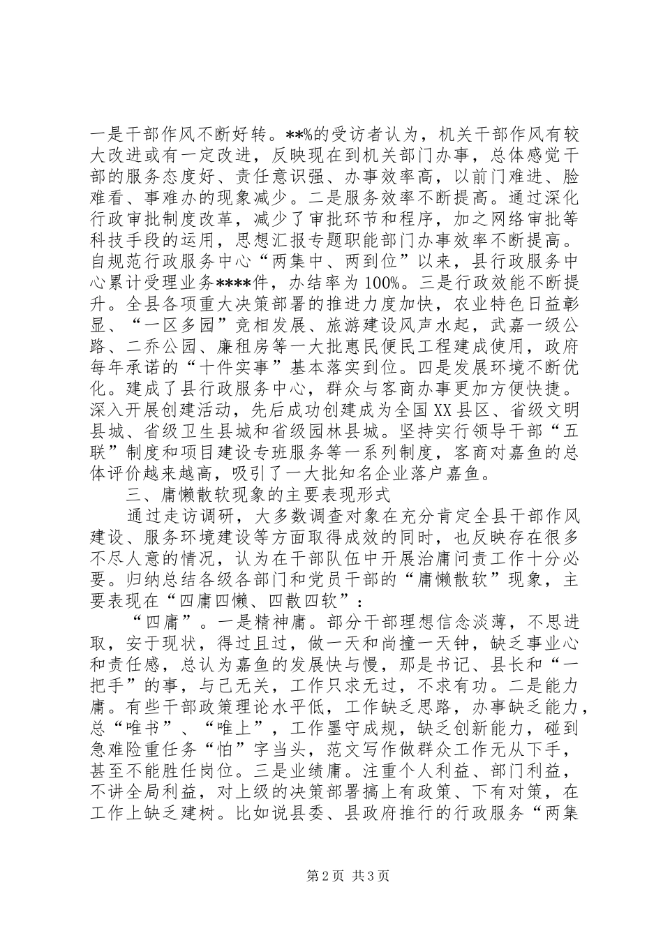 某局开展治庸问责工作专题调研报告材料_第2页