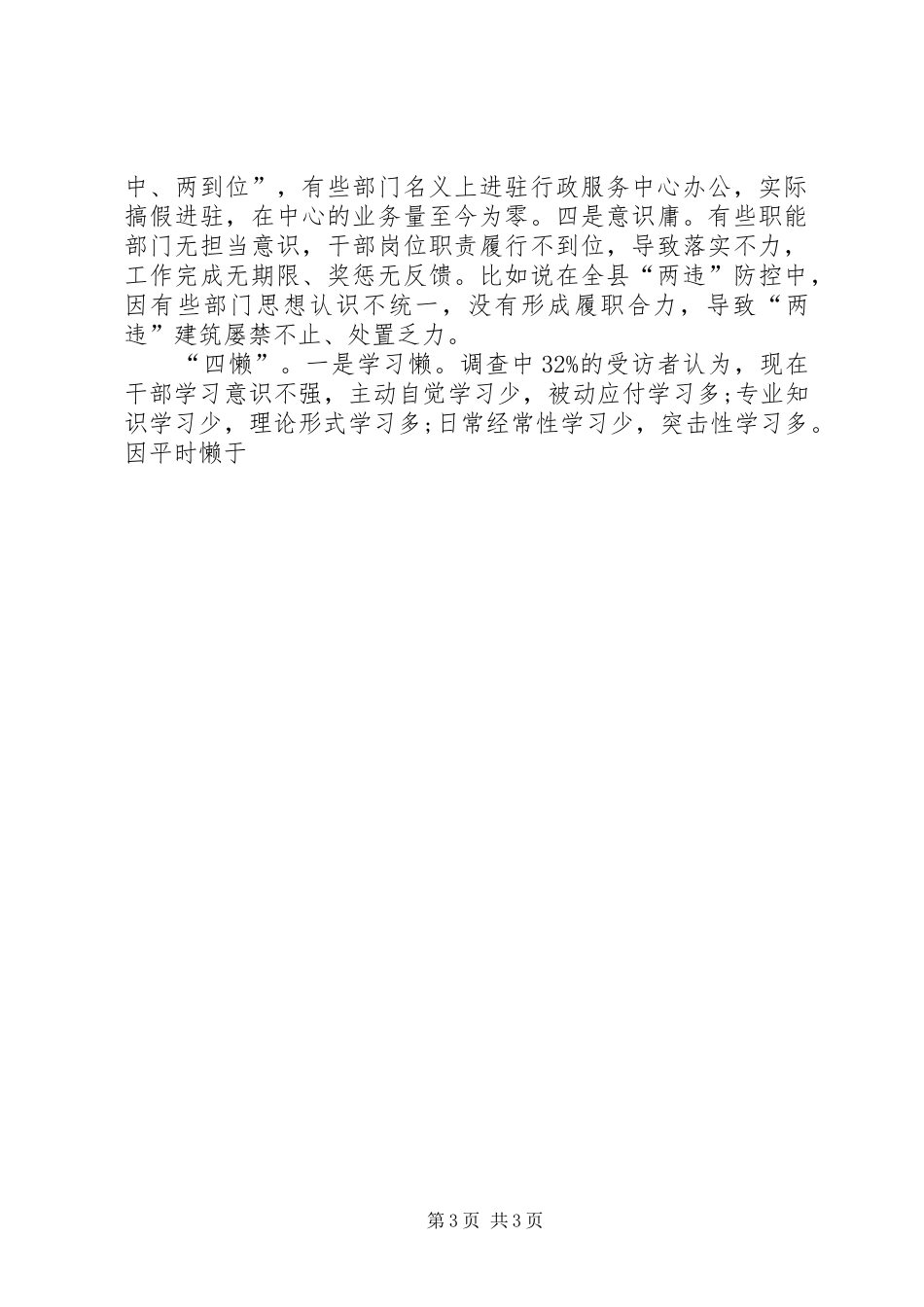 某局开展治庸问责工作专题调研报告材料_第3页
