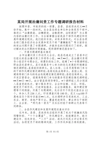 某局开展治庸问责工作专题调研报告材料