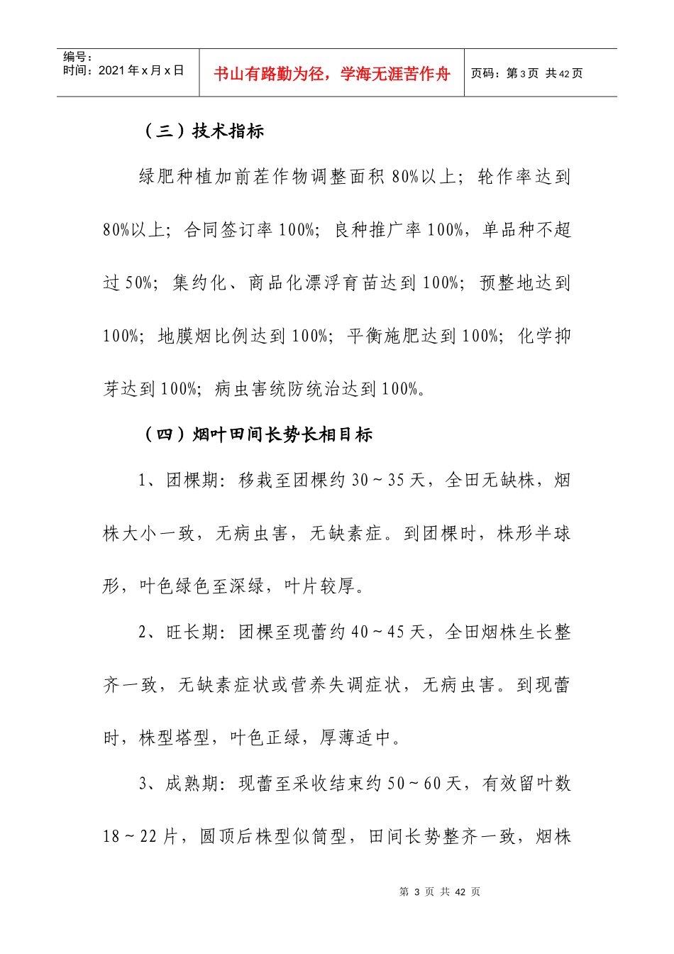 四川省XXXX年优质烤烟生产技术管理方案_第3页