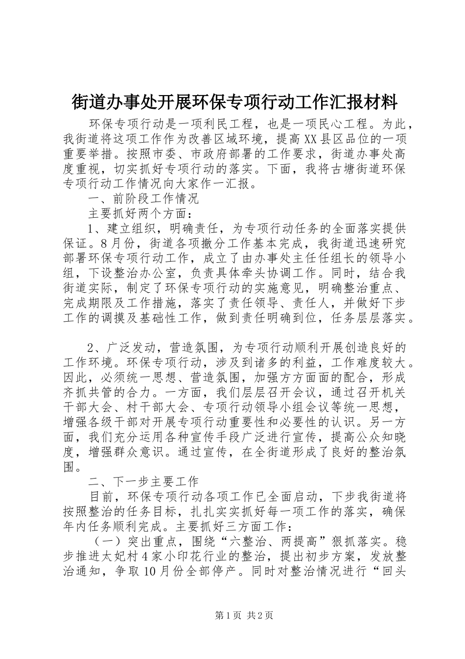 街道办事处开展环保专项行动工作汇报材料_第1页