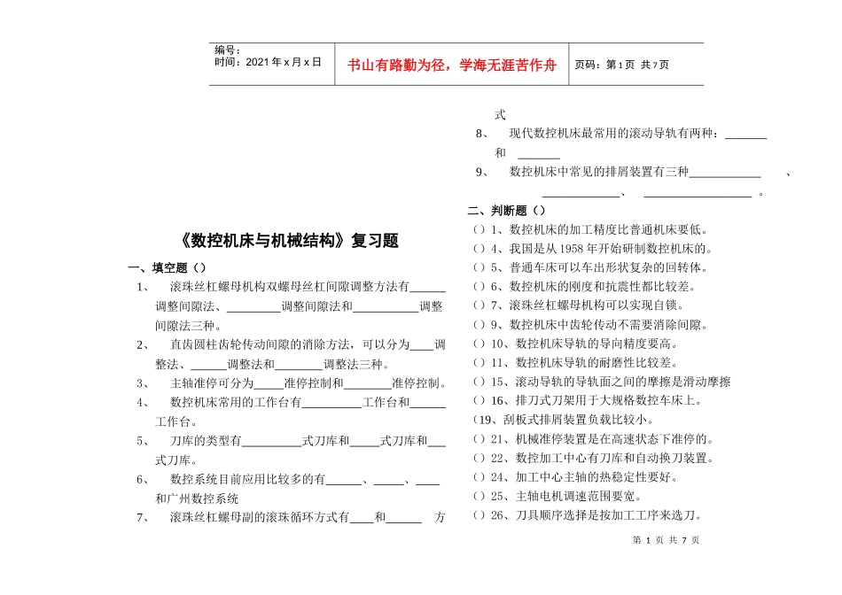 数控机床与机械结构基础知识考试题_第1页