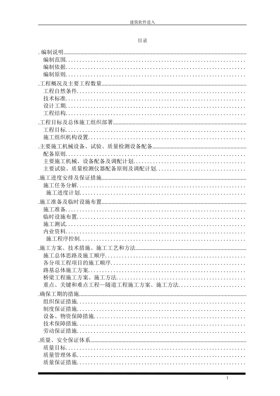 山西平榆高速公路某隧道实施性施工组织设计(DOC152页)_第1页