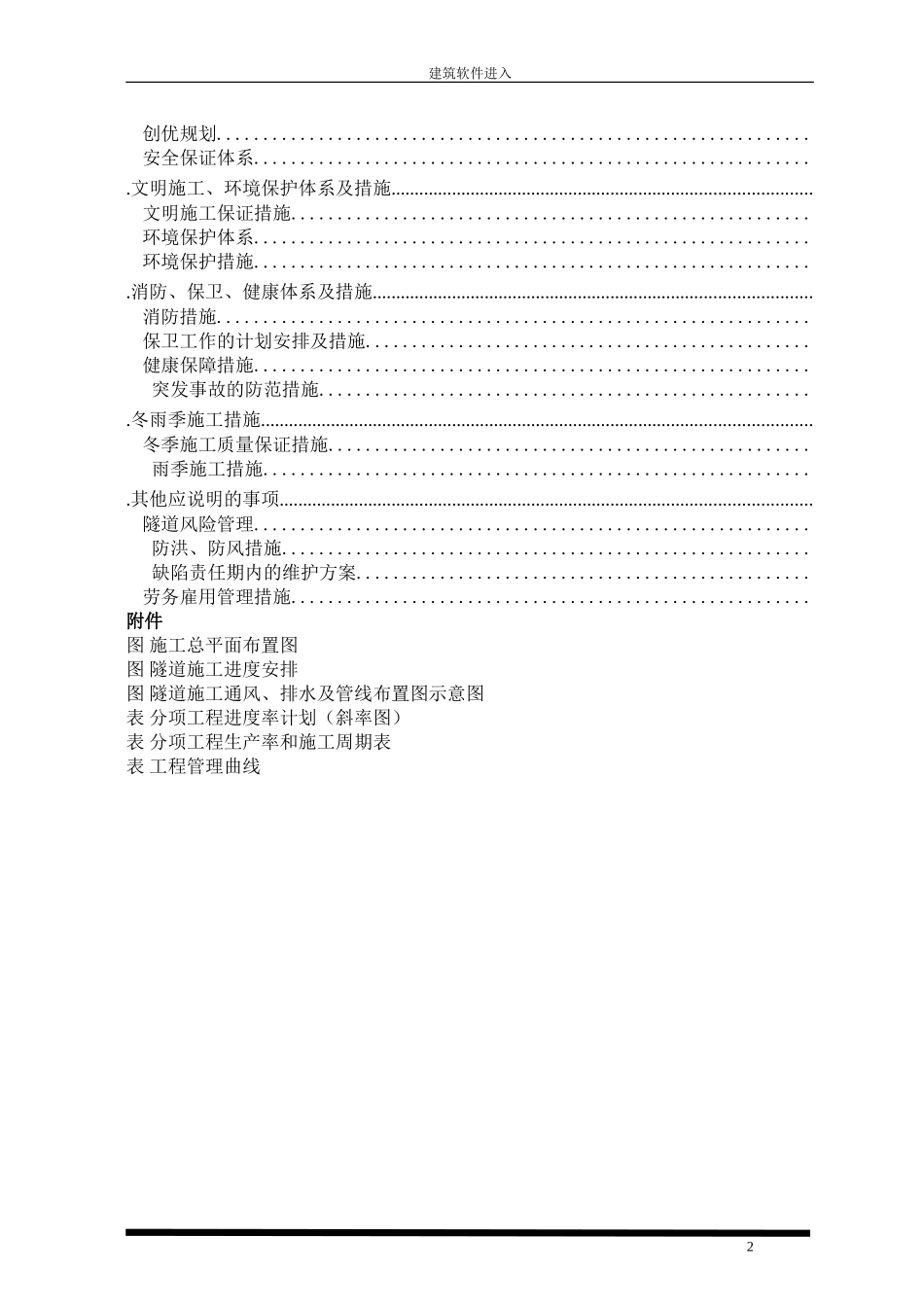 山西平榆高速公路某隧道实施性施工组织设计(DOC152页)_第2页
