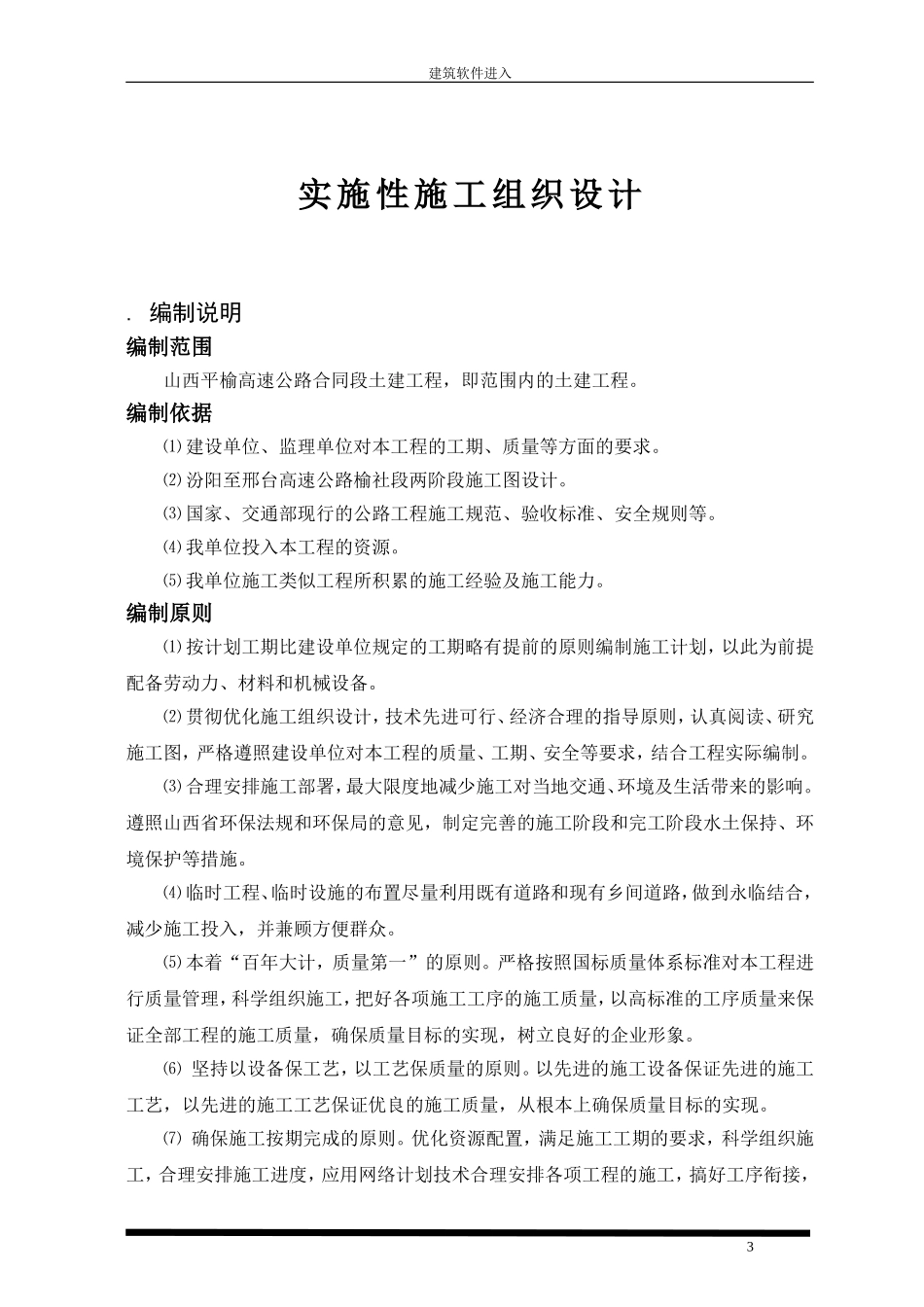 山西平榆高速公路某隧道实施性施工组织设计(DOC152页)_第3页