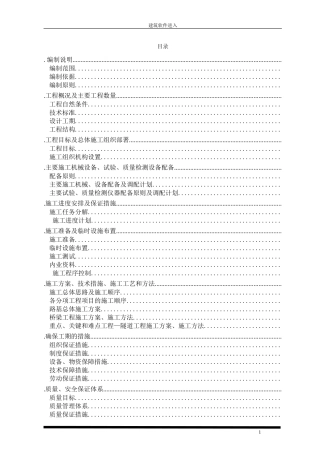 山西平榆高速公路某隧道实施性施工组织设计(DOC152页)