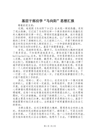 基层干部应学“马向阳”思想汇报