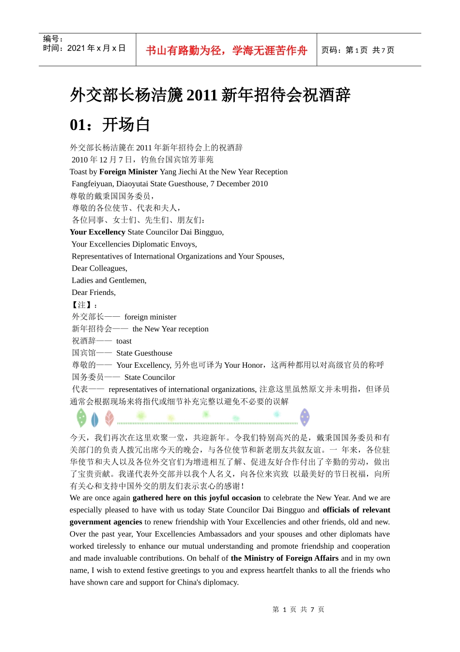 外交部长杨洁篪XXXX新年招待会祝酒辞 (双语)_第1页