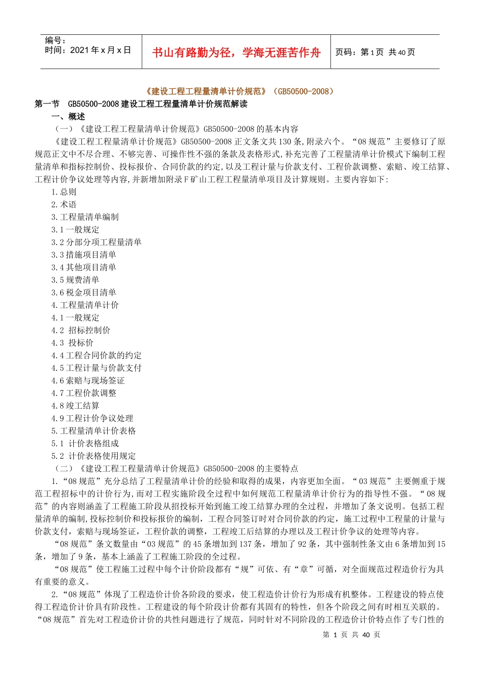 建设工程工程量清单计价规范(考试课程)_第1页