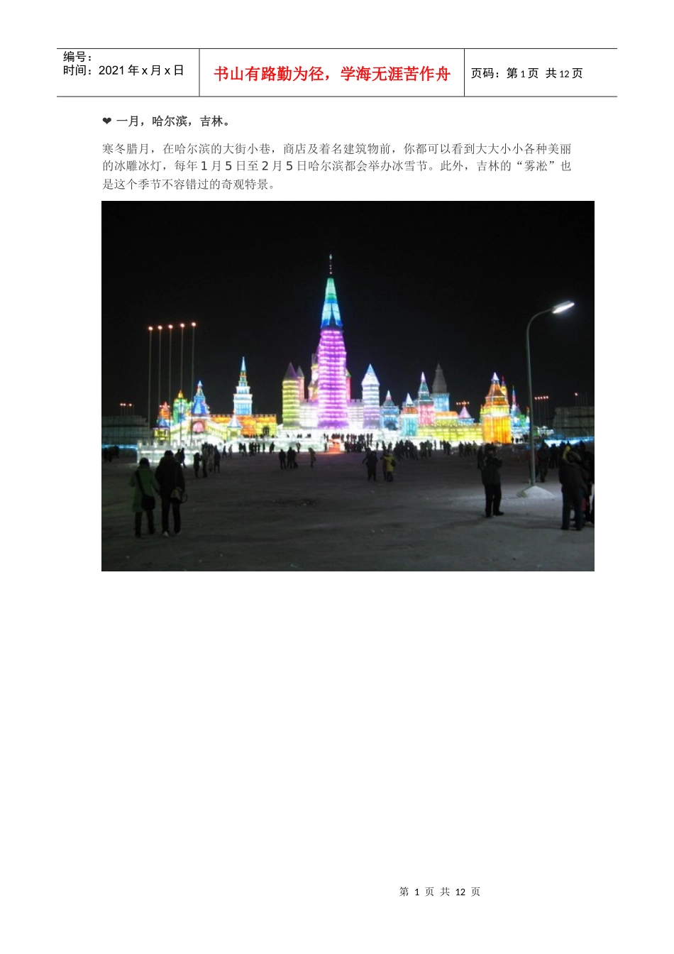 各个月份旅游的好去处_第1页