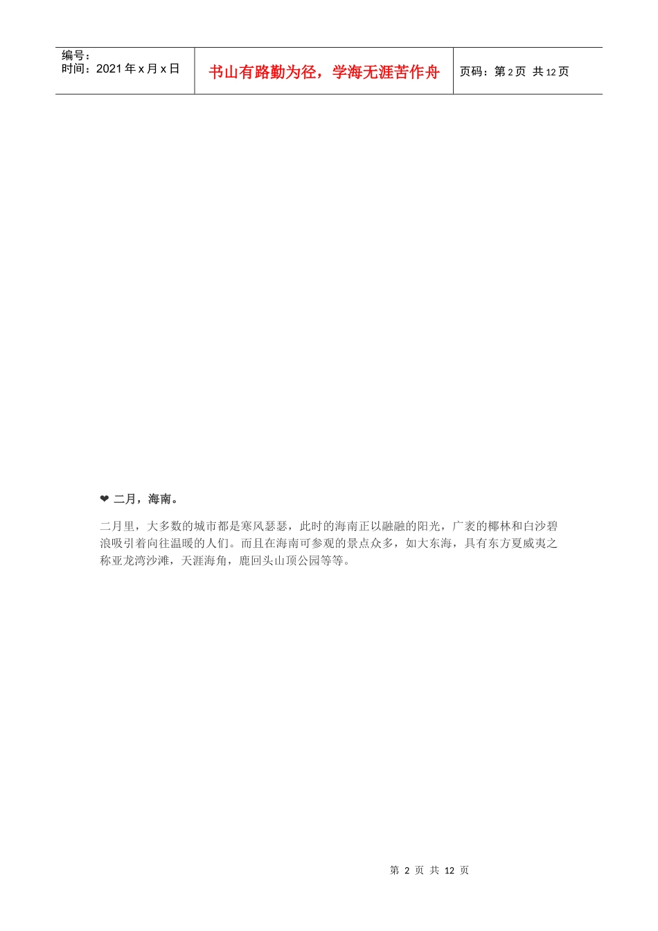 各个月份旅游的好去处_第2页