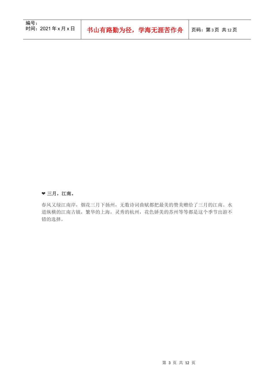 各个月份旅游的好去处_第3页