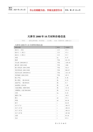天津市月份建筑材料价格信息
