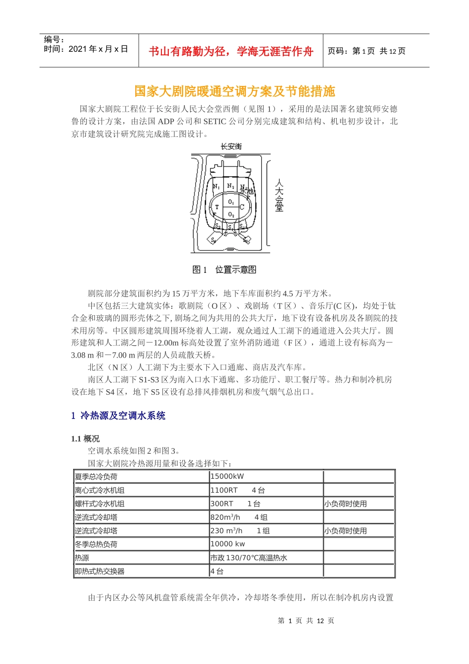 国家大剧院暖通空调方案及节能措施_第1页