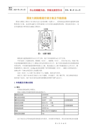国家大剧院暖通空调方案及节能措施
