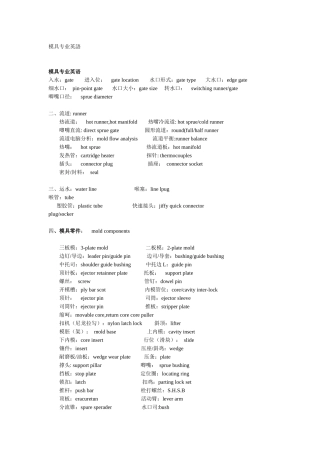 塑料模具专业英语toolsenglish
