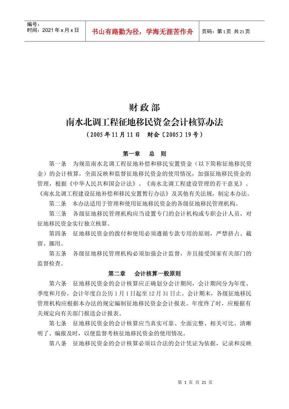 南水北调工程征地移民资金会计核算制度_第1页