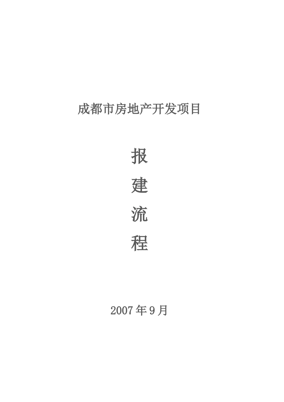 房地产项目报建开发流程_第1页