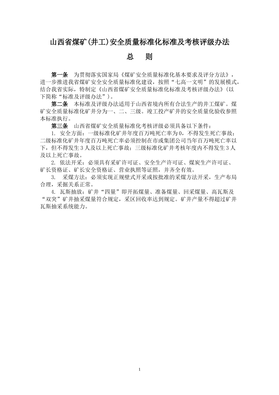山西省煤矿安全质量标准化(新版)_第3页