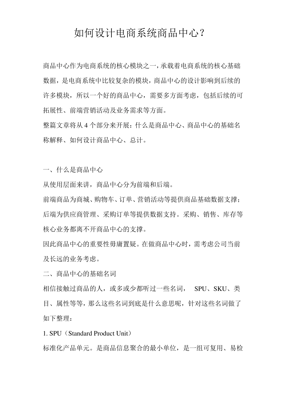 如何设计电商系统商品中心？_第1页