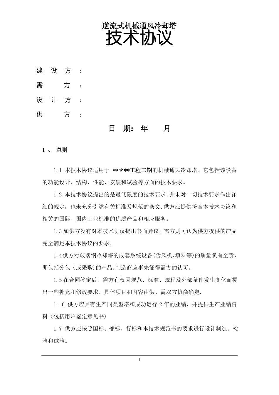 机械通风冷却塔技术协议_第1页