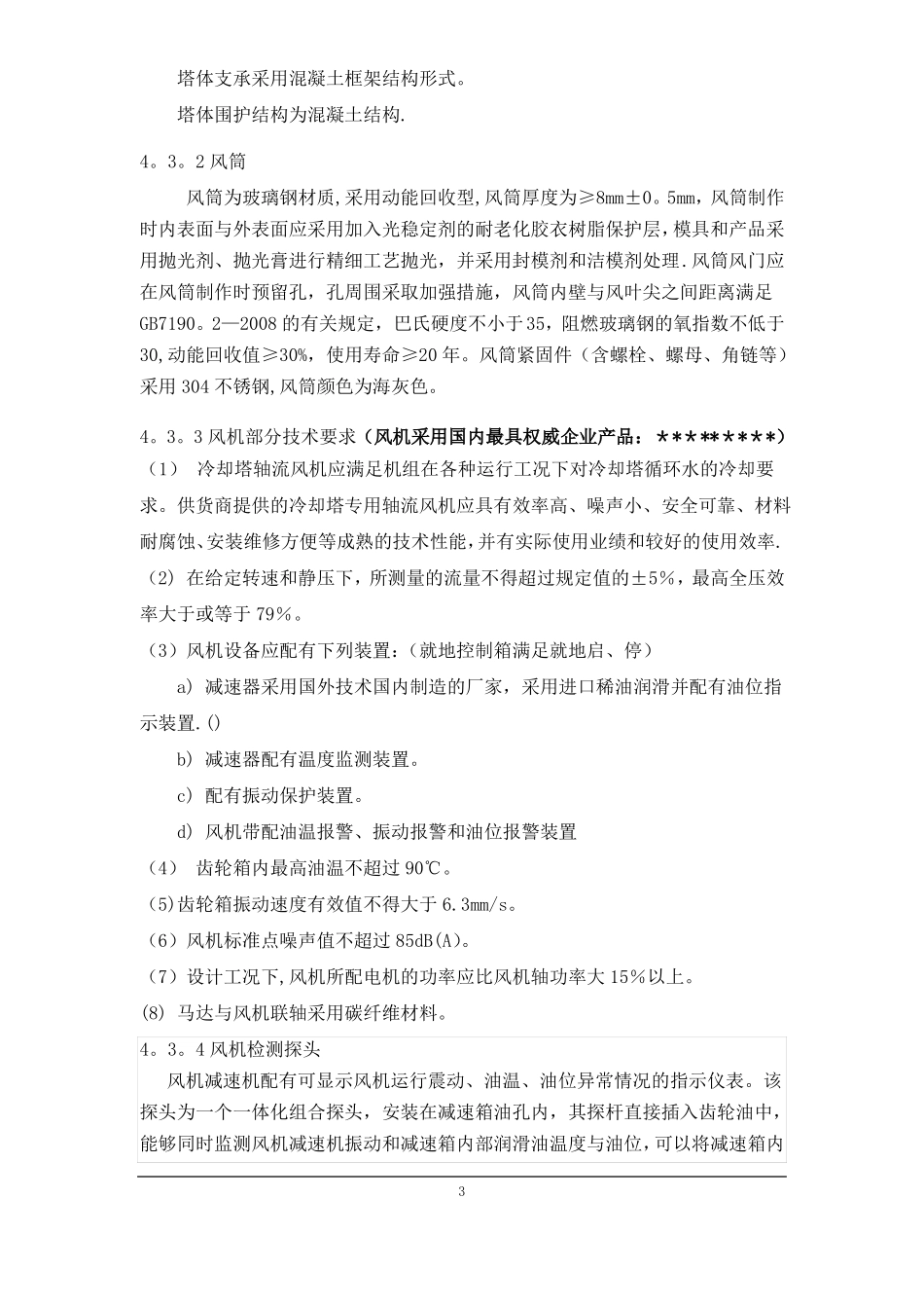 机械通风冷却塔技术协议_第3页