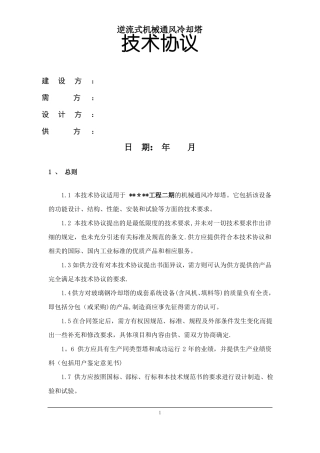 机械通风冷却塔技术协议
