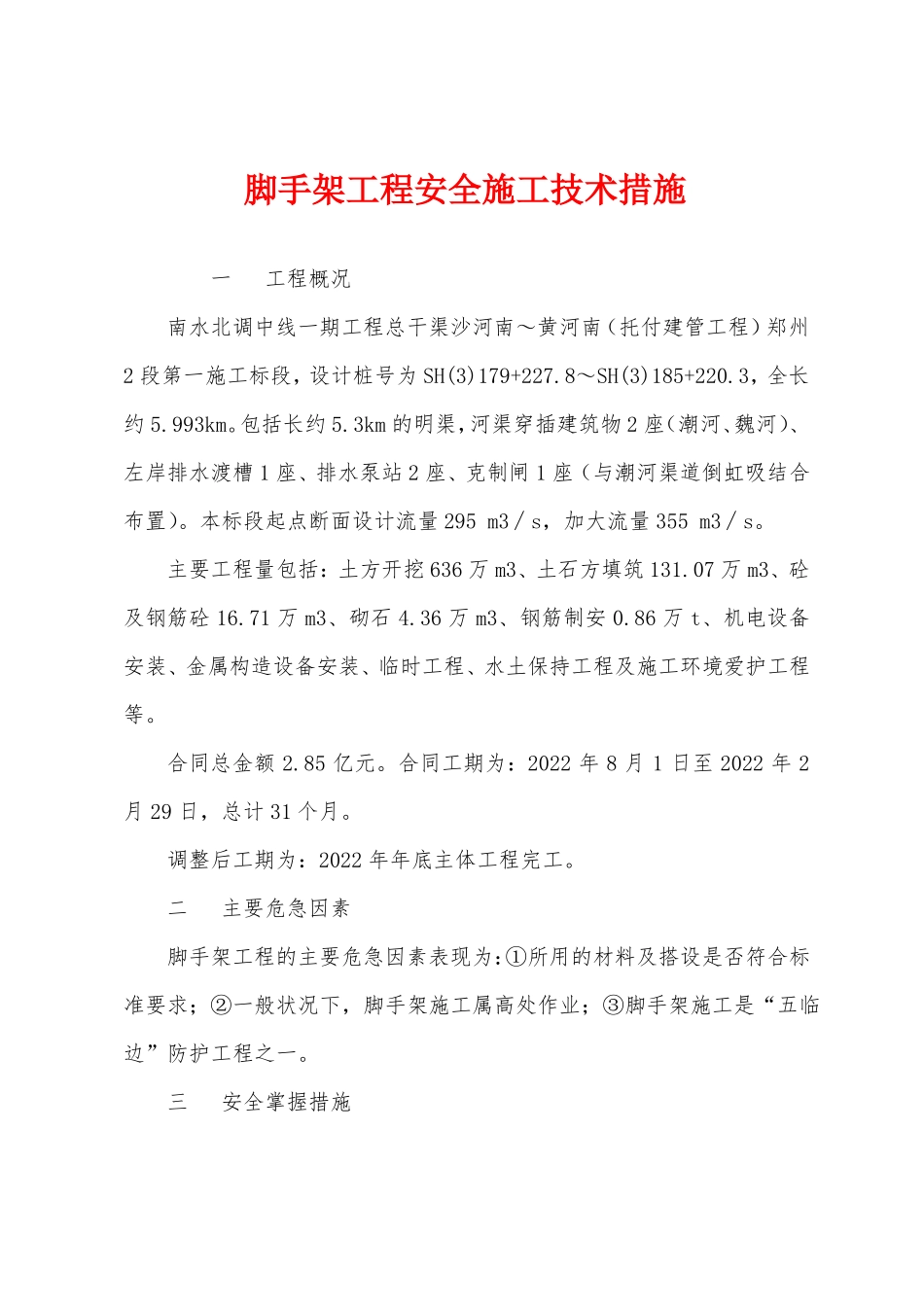 脚手架工程安全施工技术措施_第1页