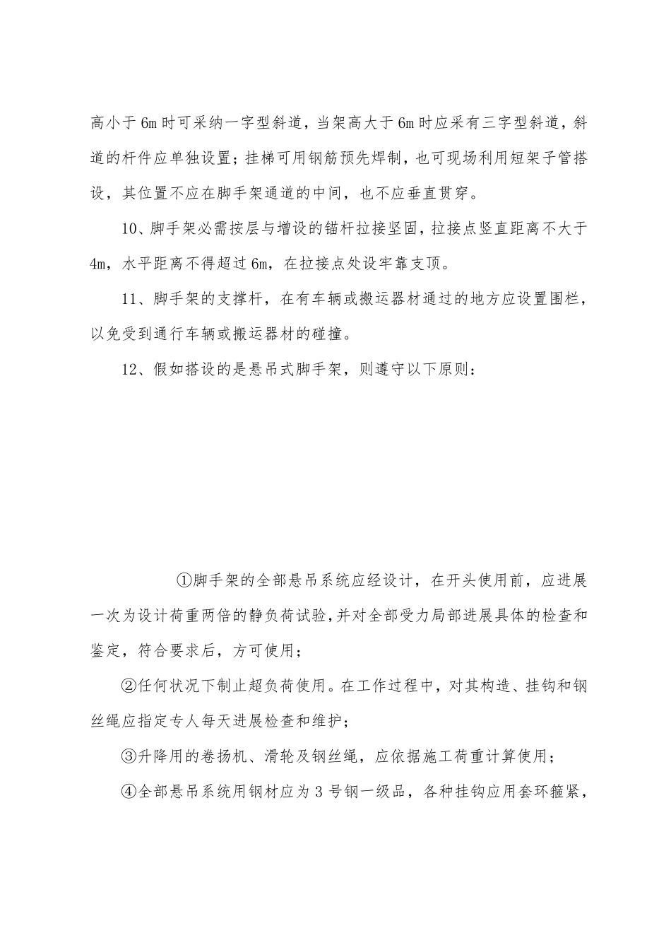 脚手架工程安全施工技术措施_第3页