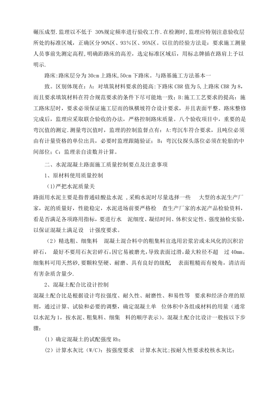 水泥混凝土路面施工质量控制要点及注意事项_第3页