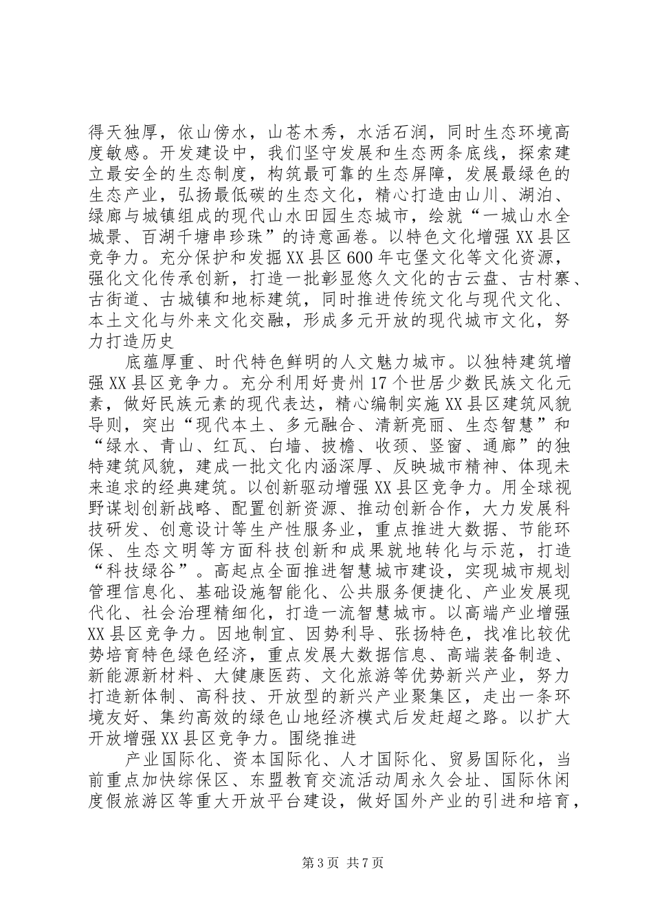 贵安XX县区工作情况汇报_第3页