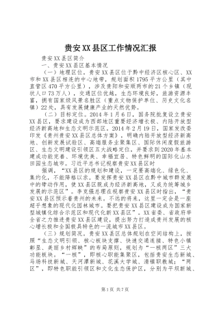 贵安XX县区工作情况汇报