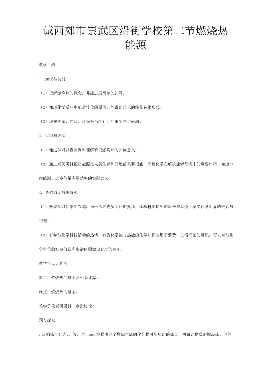 化学燃烧热能源教案新选修_第1页