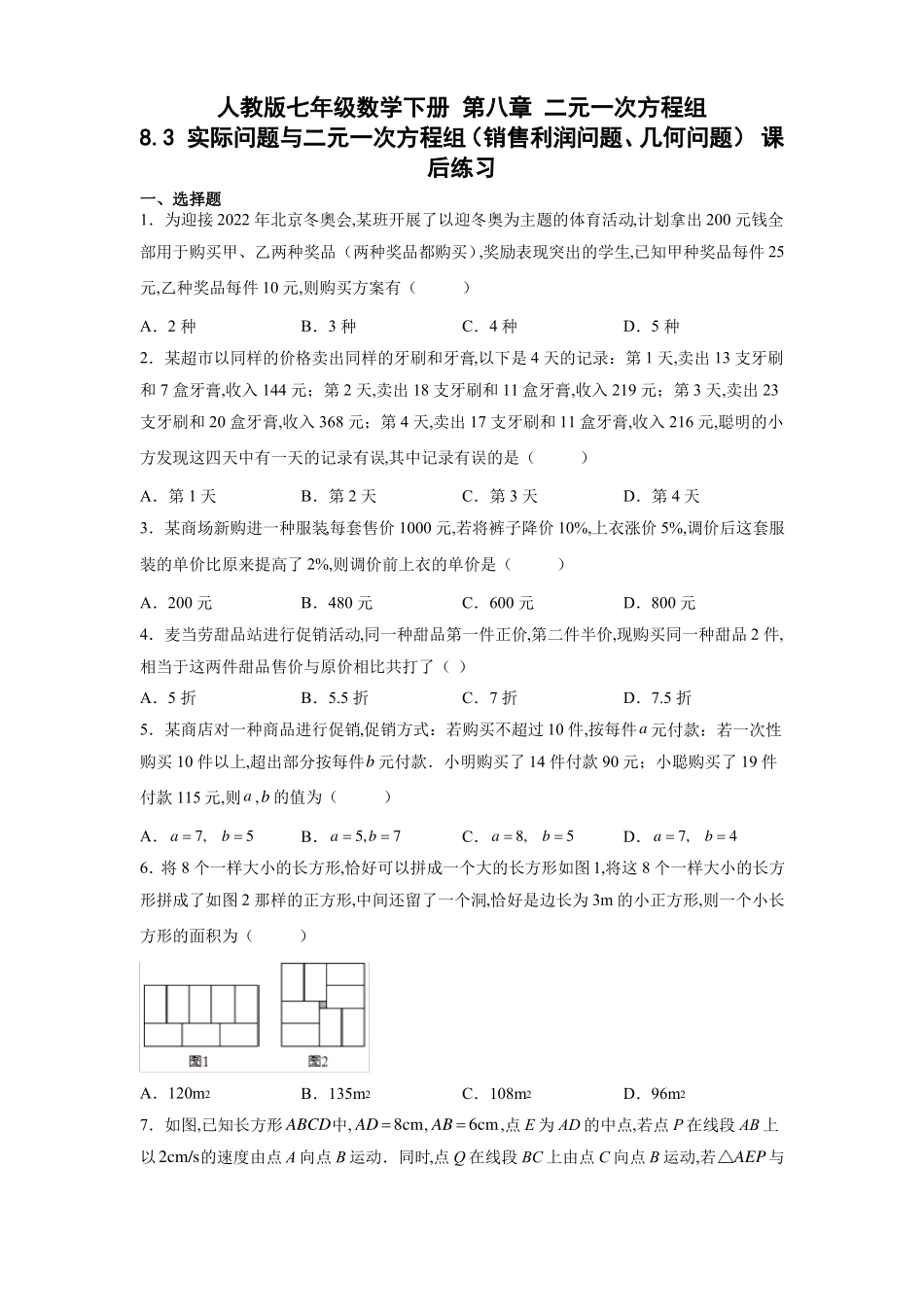 人教版七年级数学下册实际问题与二元一次方程组销售利润问题几何问题课后练习_第1页