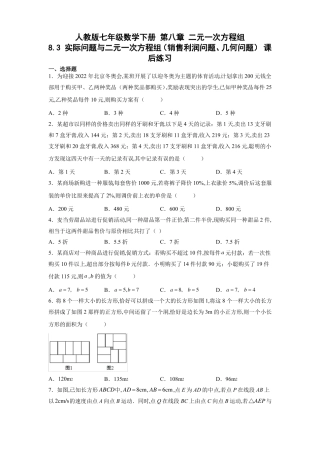 人教版七年级数学下册实际问题与二元一次方程组销售利润问题几何问题课后练习