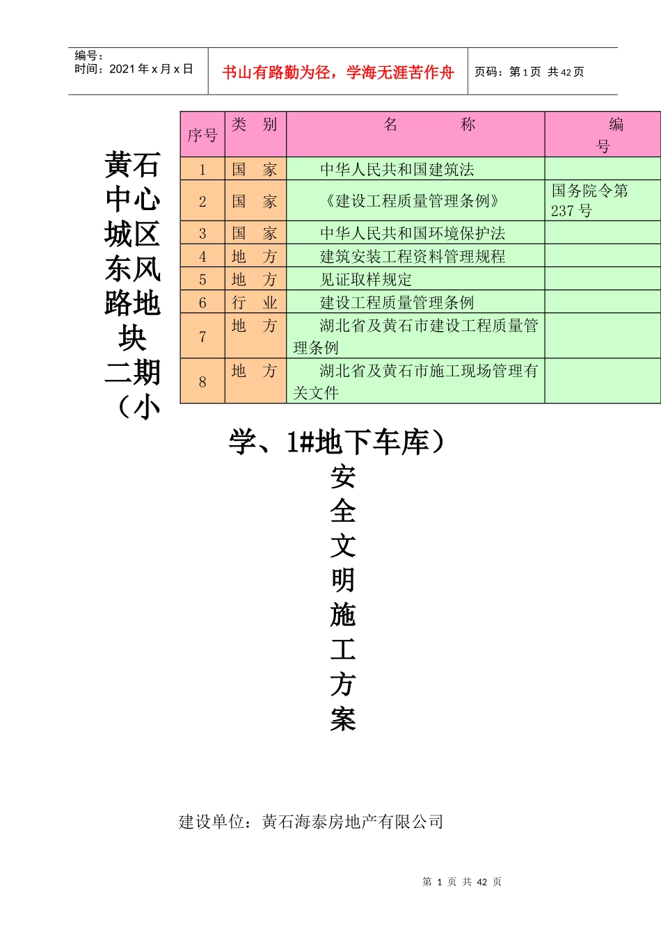安全文明施工方案MicrosoftWord文档_第1页