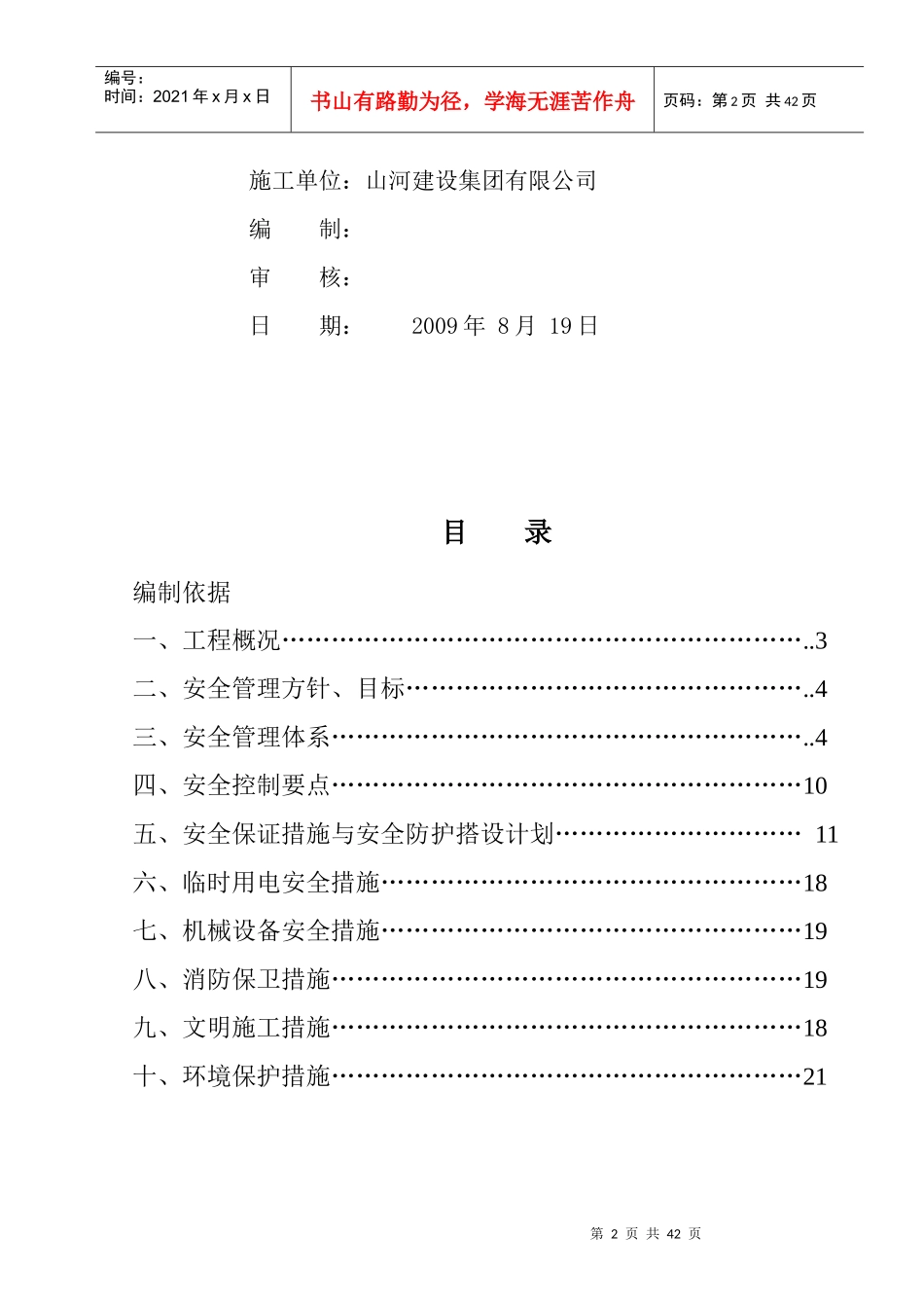 安全文明施工方案MicrosoftWord文档_第2页