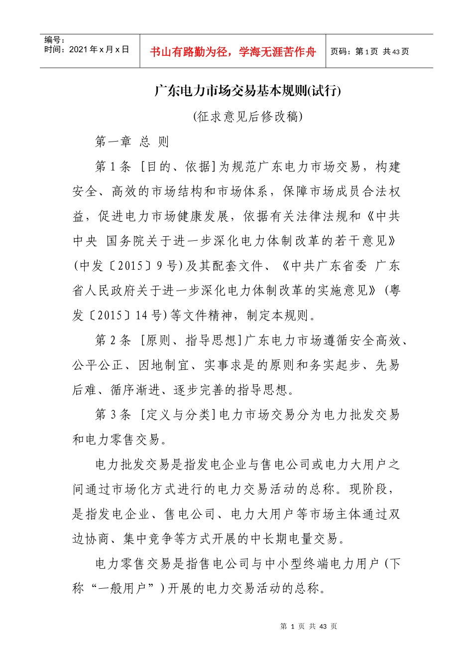 广东电力市场交易基本规则_第1页