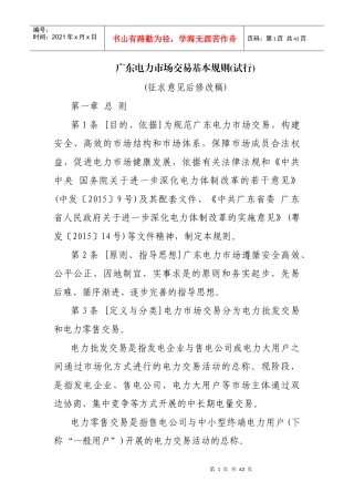 广东电力市场交易基本规则