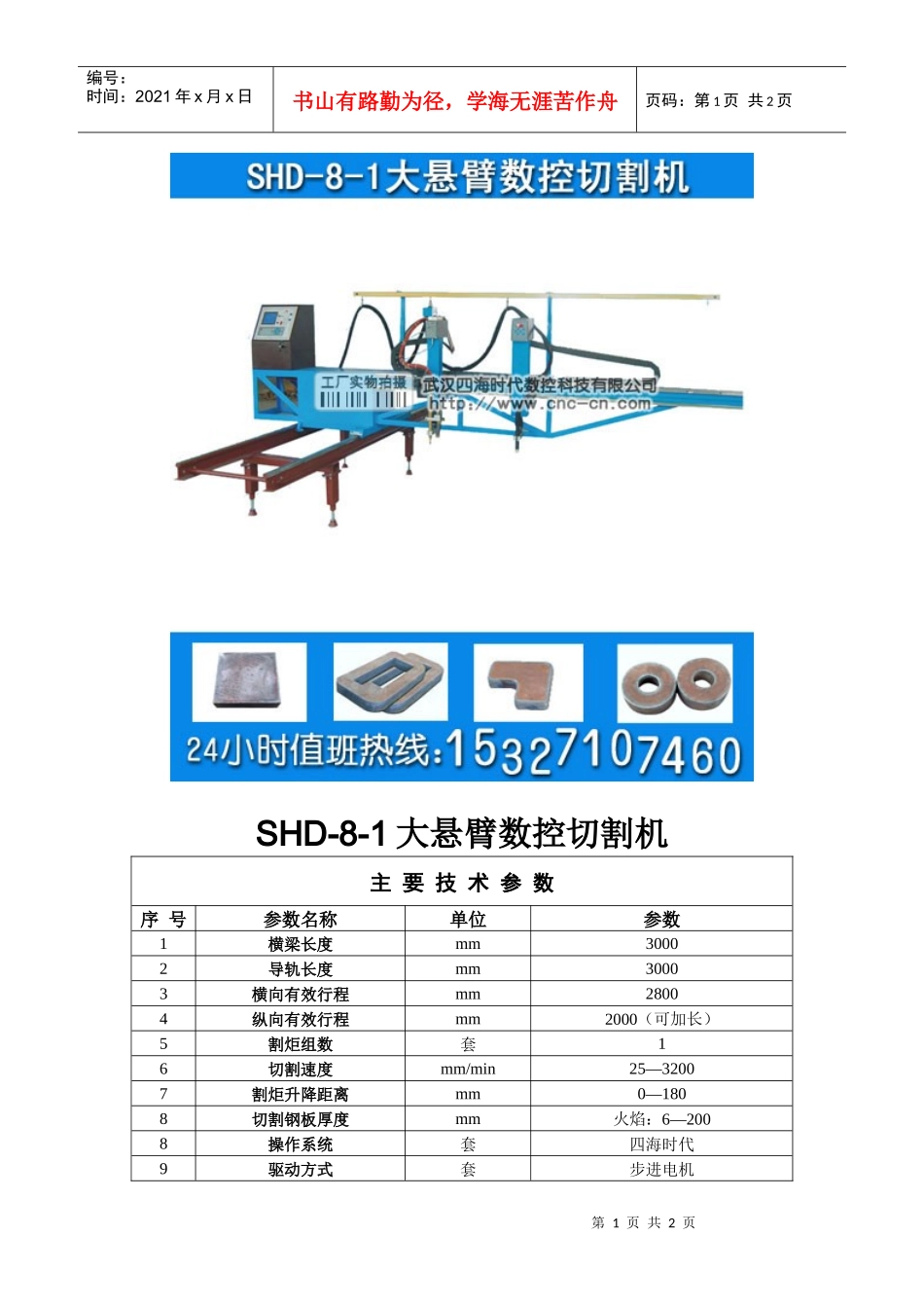 大悬臂数控切割机SHD-8-1型技术参数_第1页